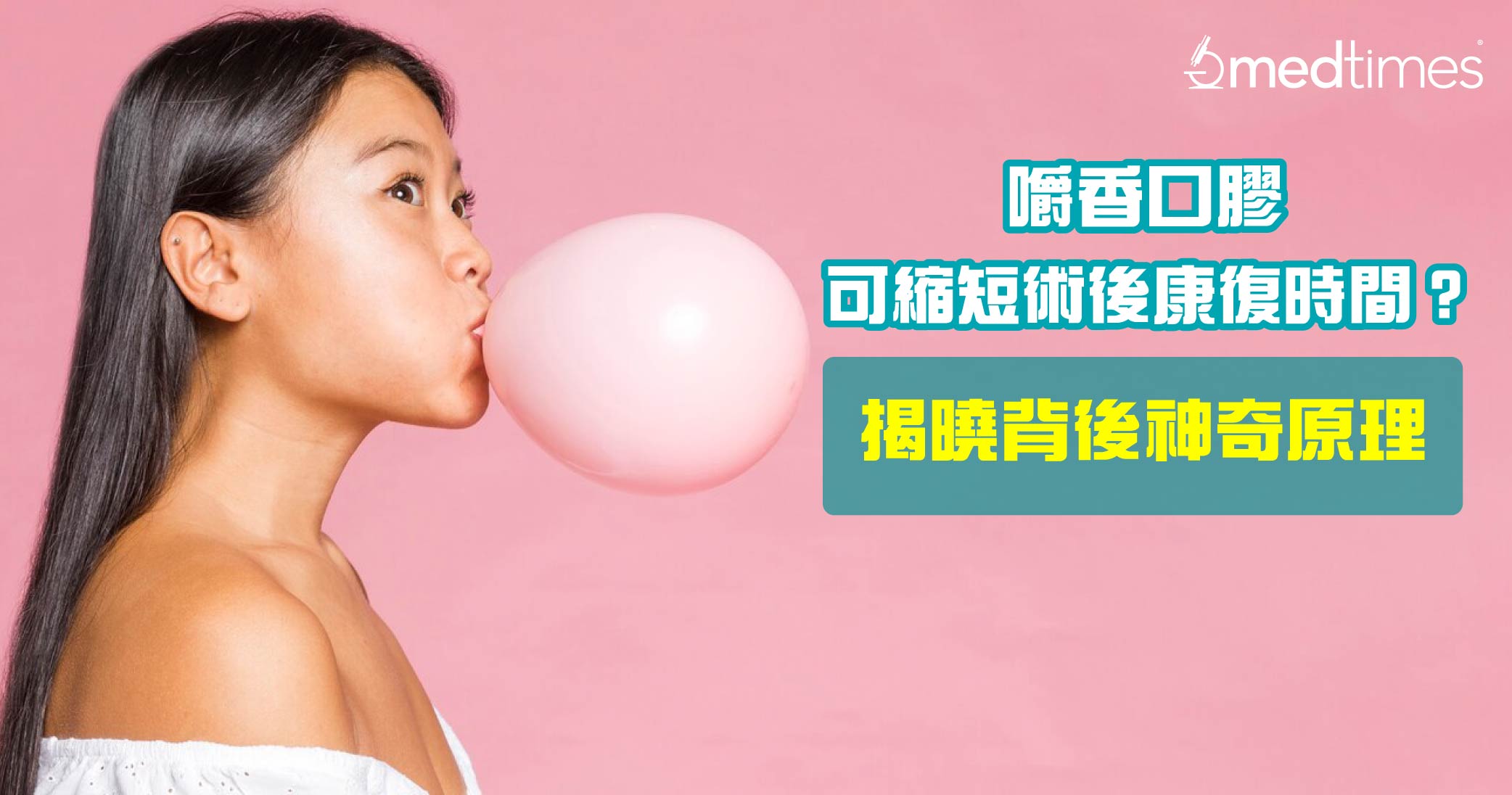 【嚼香口膠】助排便、縮短術後康復時間？揭曉神奇功效背後原理